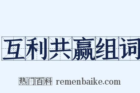 互利共赢组词是什么意思的图片